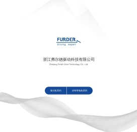 浙江弗尔德驱动科技有限公司_弗尔德