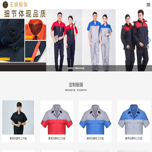 青岛工作服定做_青岛职业装定制_青岛王牌服饰有限公司