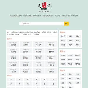 成语辞典（成语湖畔） 中国成语字典　中华成语词典　成语词典在线查询　成语大全