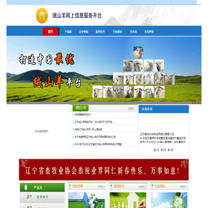 辽宁绒山羊网上信息服务平台