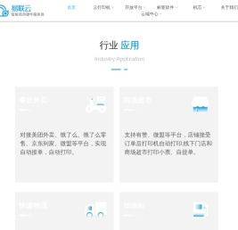 易联云-票据面单外卖云打印机_智能云打印设备提供商