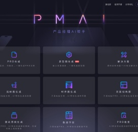 PMAI - 产品经理的AI助手 | 原型图AI生成