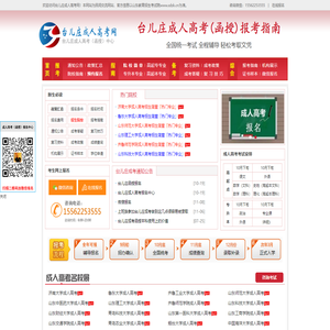 台儿庄成人高考_台儿庄成考_台儿庄函授_台儿庄成人高考(函授)报名中心