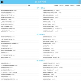 2023最火个性网名_个性游戏网名_游戏名字-阿和个性网