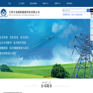 天津天电瑞联能源科技有限公司-天津天电瑞联能源科技有限公司