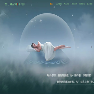 首页-慕玛仕智慧睡眠_慕玛仕床垫_慕玛仕寝具_慕玛仕（官网）