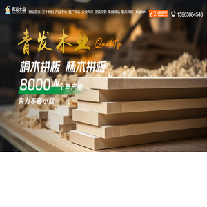东明县青发木业有限公司_木拼板,指接板,生态板