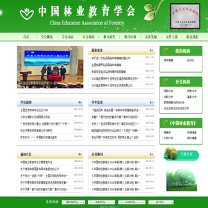 中国林业教育学会