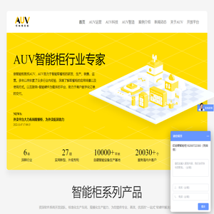 AUV 哎呦喂 智能取餐柜 制造运营商 智能柜行业专家-官网