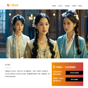 千播文化-致力于打造精品短剧的公司