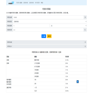 2025存款利息计算器-在线利息计算器-定期活期存款利息计算