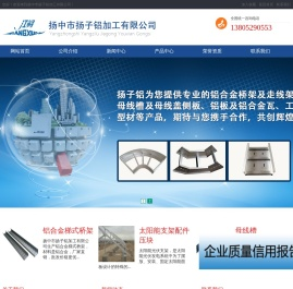 镀锌铝镁桥架_铝合金桥架_高强铝合金母线盖侧板_铝合金桥架厂家-扬中市扬子铝加工有限公司