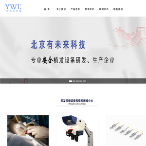 北京有未来科技有限公司—毛发移植设备和植发手术动力系统毛囊提取仪器械