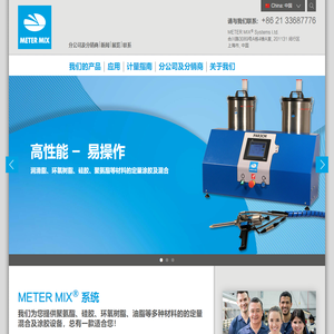 定量涂胶和混胶设备供应商 | METER MIX®