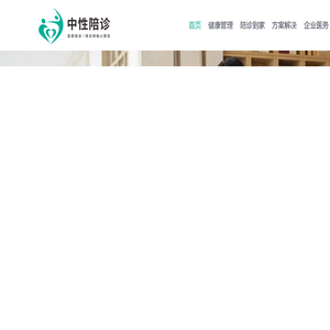 中性陪诊,陪诊看病,湖南医院陪诊,深圳医院陪诊,怀化医生陪诊服务,企业医务,私人医生，私立医院,中性陪诊,医护到家,护士上门,打针换药服务,医护上门护理,上门医疗,