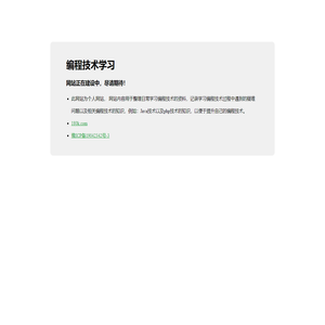 编程技术学习