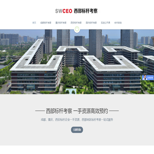 成都游学标杆考察学习，重庆标杆考察，企业参观游学--【专注成都、重庆】