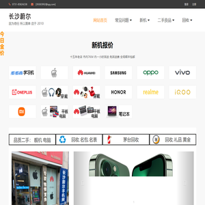 长沙蔚尔手机网|长沙手机平台网|长沙手机平台|长沙手机|湖南手机行业知名品牌|新机销售|二手手机回收|长沙茅台回收|长沙名包名表奢侈品回收|信誉数十载