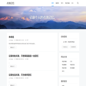 点滴记忆 - 记录个人的点滴记忆。