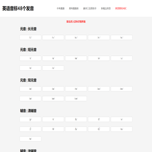 英语音标48个发音-免费学习