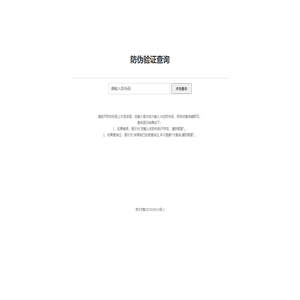 防伪查询系统