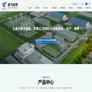 泰兴市凌飞化学科技有限公司--壬基酚|对特辛基酚|烷基酚聚氧乙烯醚|脂肪醇聚氧乙烯醚