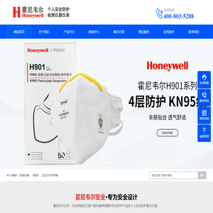 Honeywell霍尼韦尔中国代理商官网-口罩-劳保鞋-气体检测仪