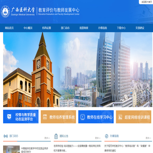 广西医科大学-教育评价与教师发展