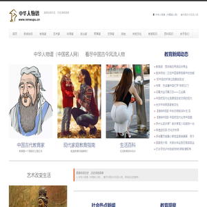 中华人物谱（中国名人网） — 中华名人谱　中国古代名人名录　中国现代名人名录