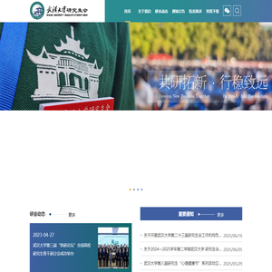 武汉大学研究生会