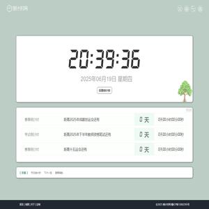 倒计时网 - 一个可以全屏显示做屏保的在线倒计时网站