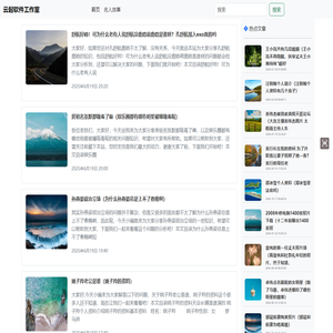 【云起故事】 分享古今中外的励志名人故事，学习先人的优良品德-云起软件工作室