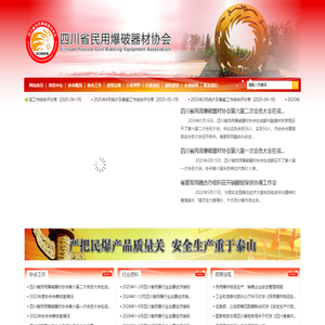 四川省民用爆破器材协会
