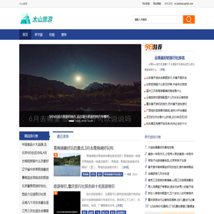 太山旅游 - 太山旅游出行网