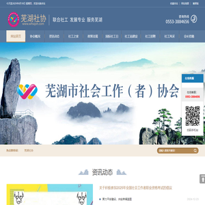 芜湖市社会工作（者）协会