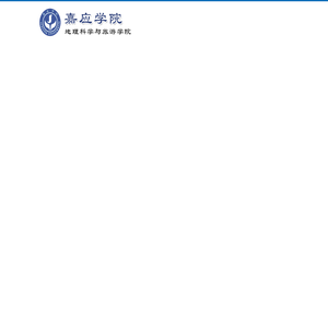 嘉应学院地理科学与旅游学院