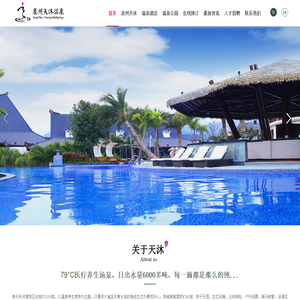 泉州天沐度假区