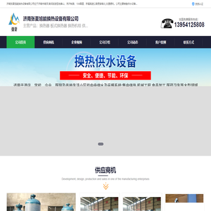 容积式换热器_管壳式换热器_板式换热器_济南张夏旭能换热设备