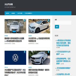 大众汽车网 – 纭沙科技旗下信息展示站点