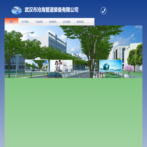 武汉市沧海管道装备有限公司