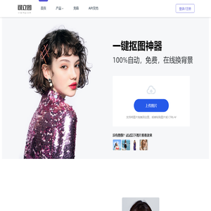 可立图- 100%全自动抠图,一键抠图