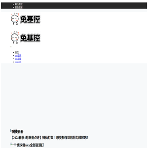 兔基控 – 绅士聚集地