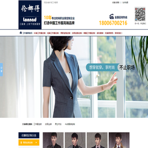 宁波工作服定做-西服定制-工作服工装生产厂家-汽车4S店-职业装定制-酒店服装定做-衬衫定做-职业连衣裙-伦娜得服饰