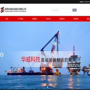 陕西华威科技股份有限公司