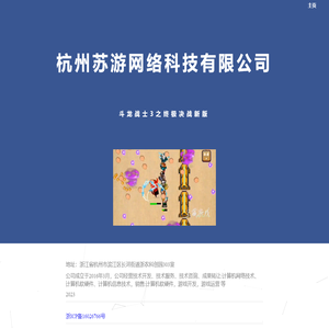 杭州苏游网络科技有限公司
