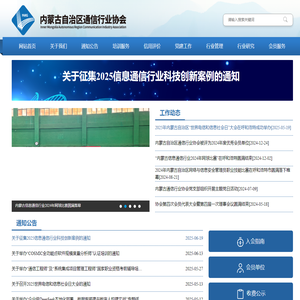 首页 内蒙古自治区通信行业协会