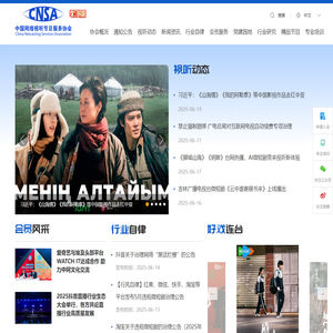 中国网络视听节目服务协会