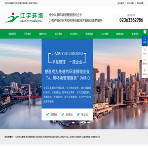 重庆公共物业管理_城市道路清扫_垃圾清运_市政园林绿化服务_园林工程设计_施工及维护_保洁服务_化粪池清掏_外墙清洗公司_重庆江宇环境工程有限公司
