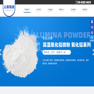 高温氧化铝_厂家_高温氧化铝微粉-山东上品铝业有限公司