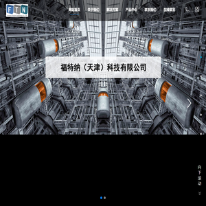 网站首页 --- 福特纳（天津）科技有限公司
